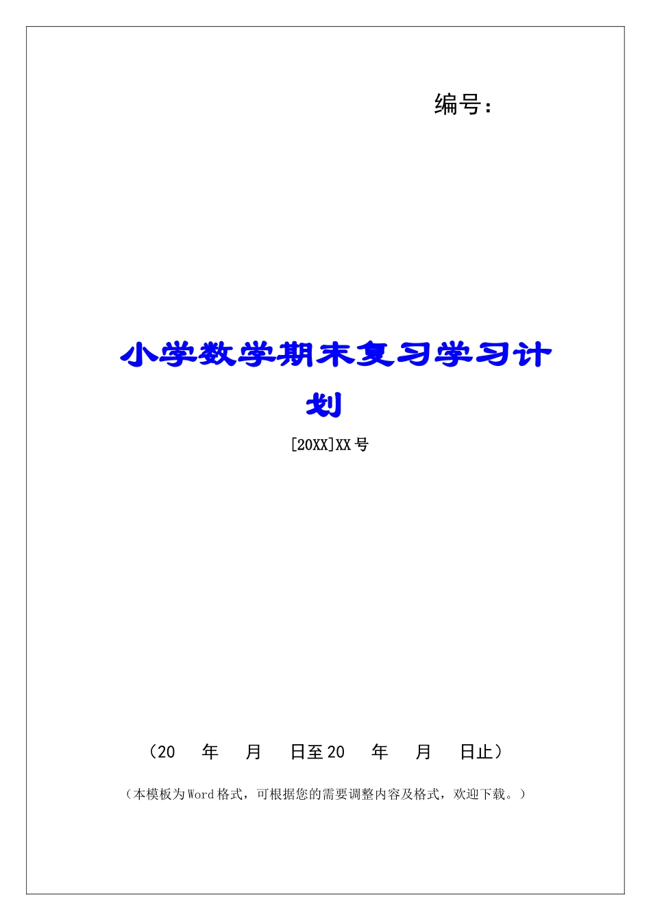 小学数学期末复习学习计划-_第1页