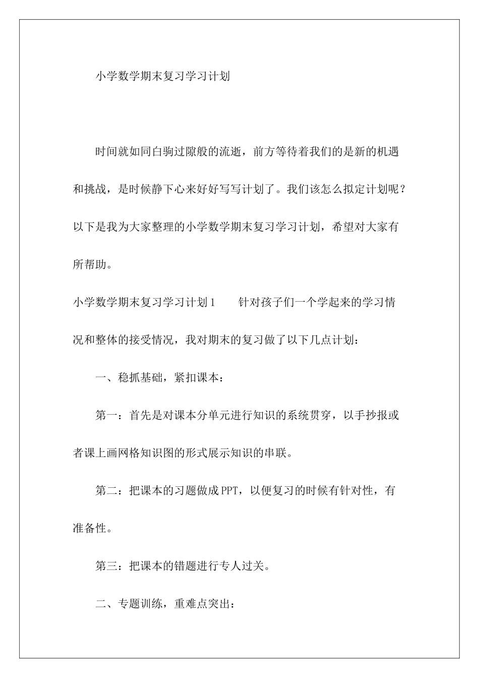 小学数学期末复习学习计划-_第2页