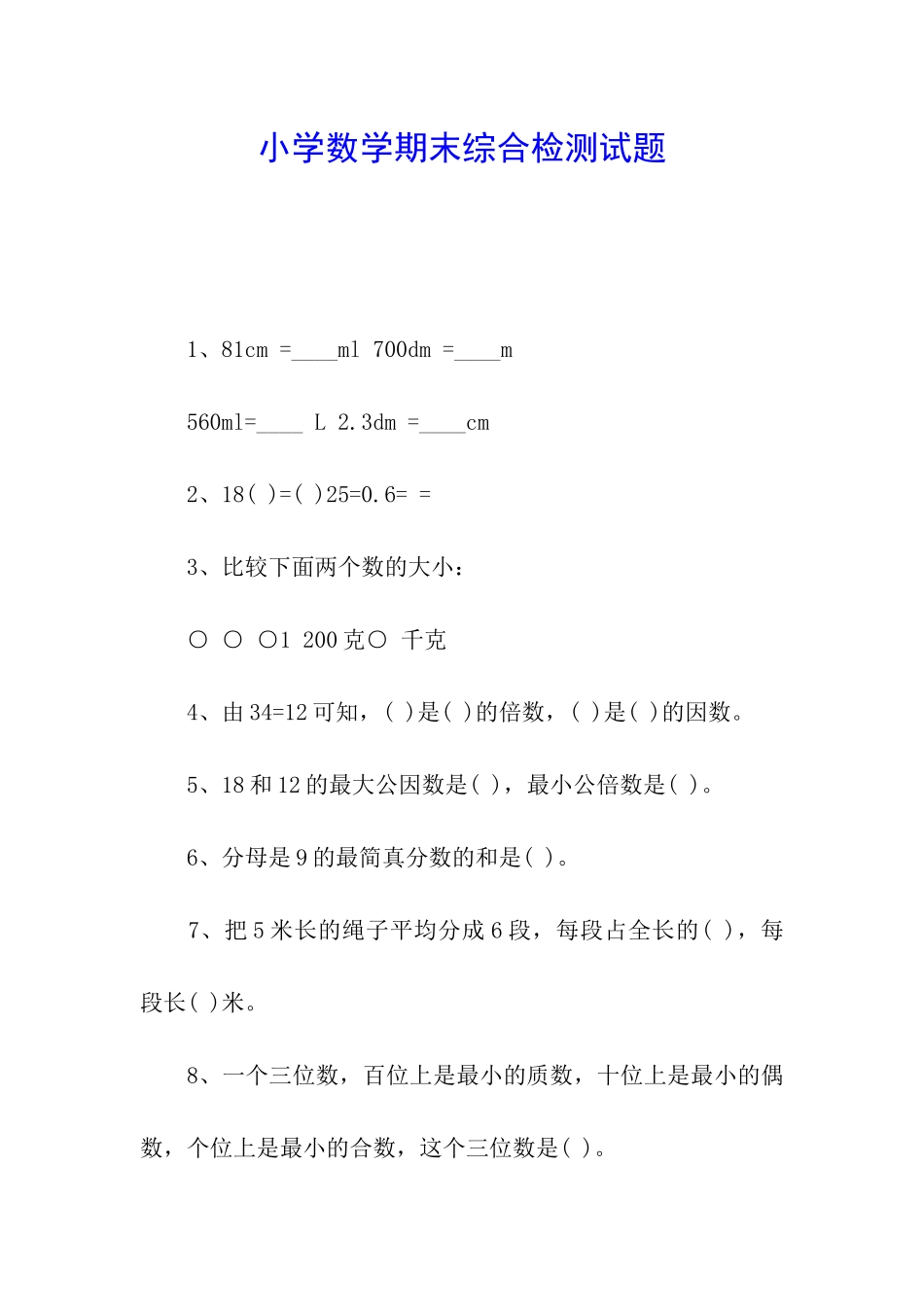 小学数学期末综合检测试题_第1页