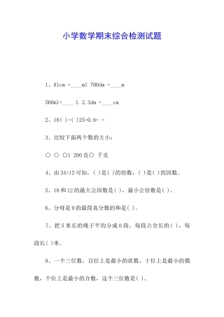 小学数学期末综合检测试题