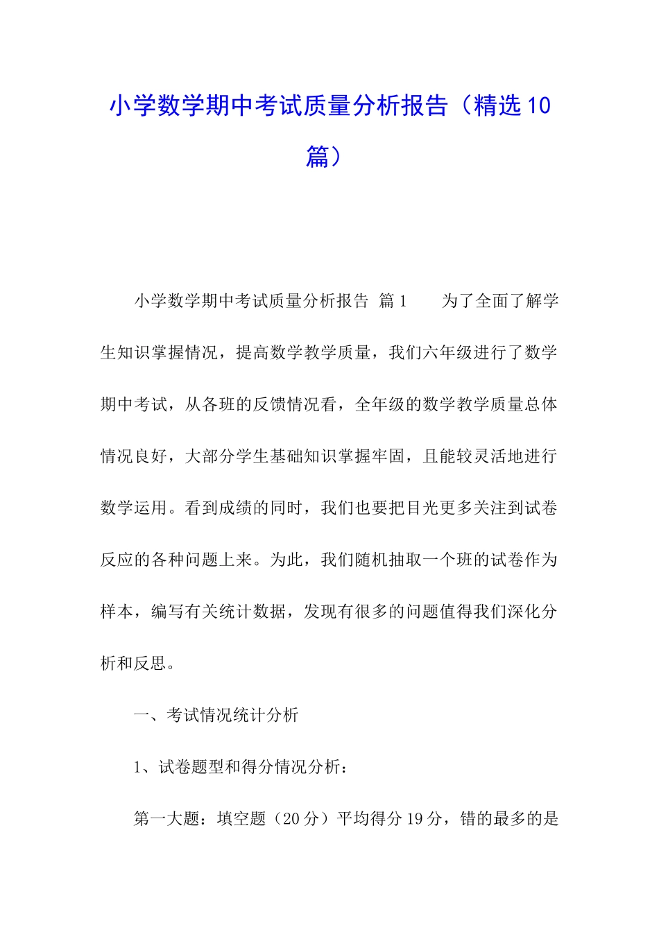 小学数学期中考试质量分析报告_第1页