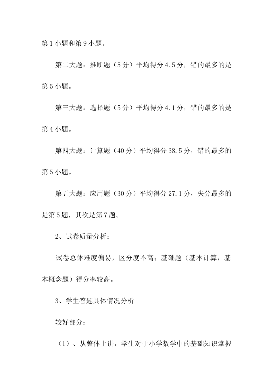 小学数学期中考试质量分析报告_第2页