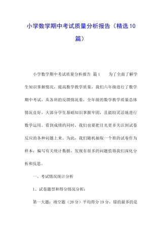 小学数学期中考试质量分析报告