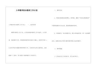 小学数学校本教研工作计划