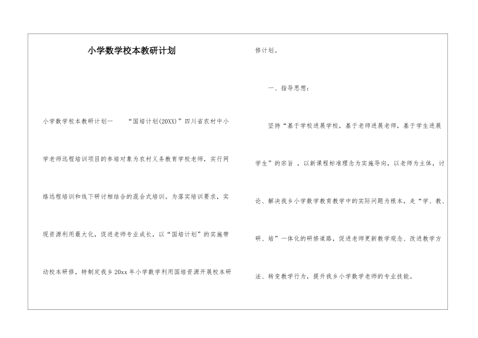 小学数学校本教研计划_第1页