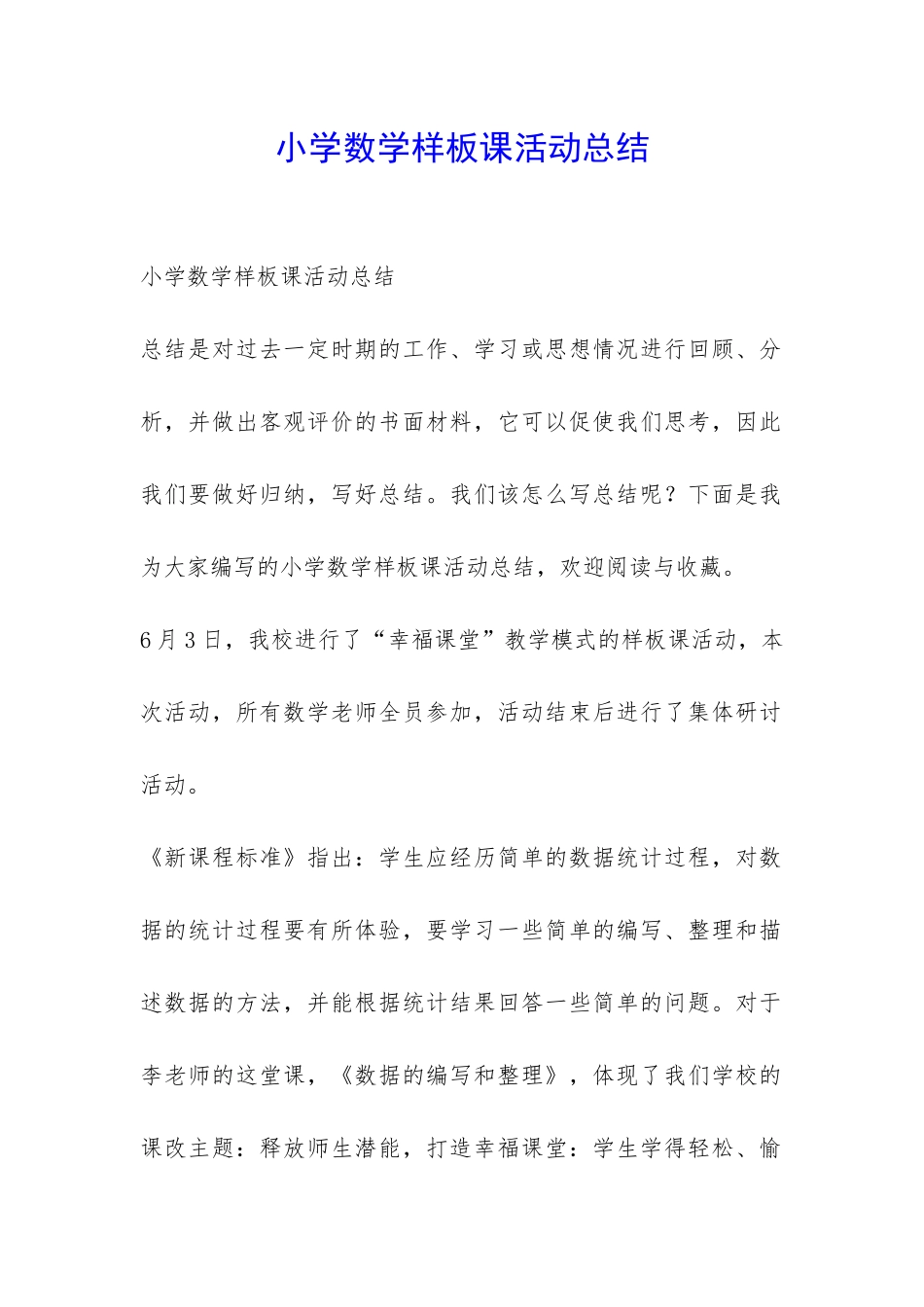 小学数学样板课活动总结-_第1页