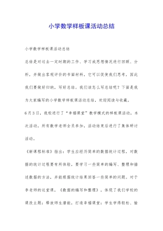 小学数学样板课活动总结-