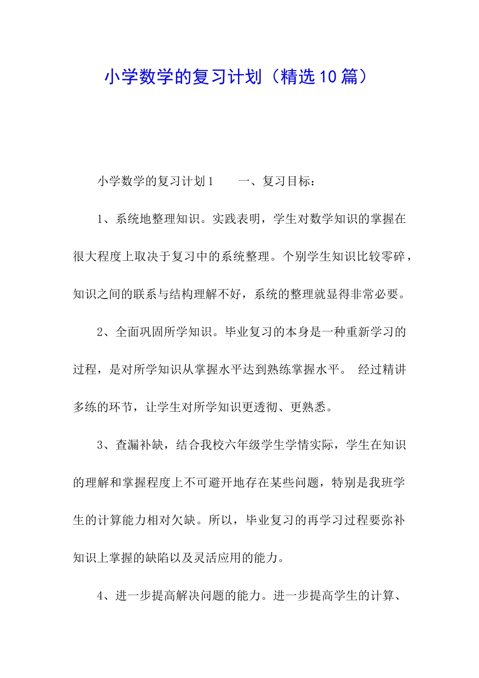 小学数学的复习计划_第1页