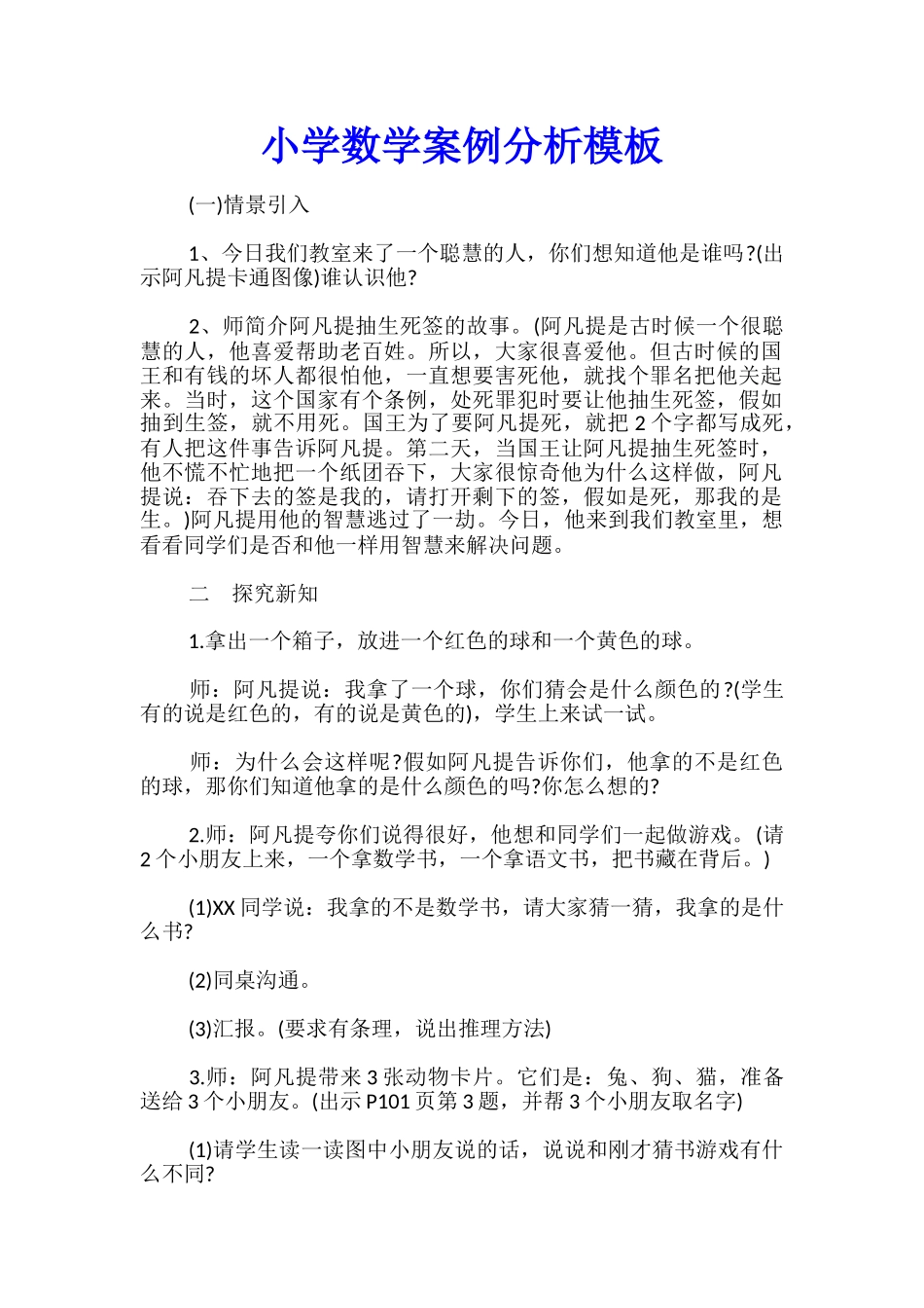 小学数学案例分析模板_第1页