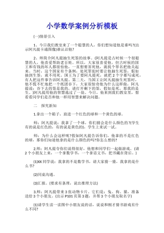 小学数学案例分析模板