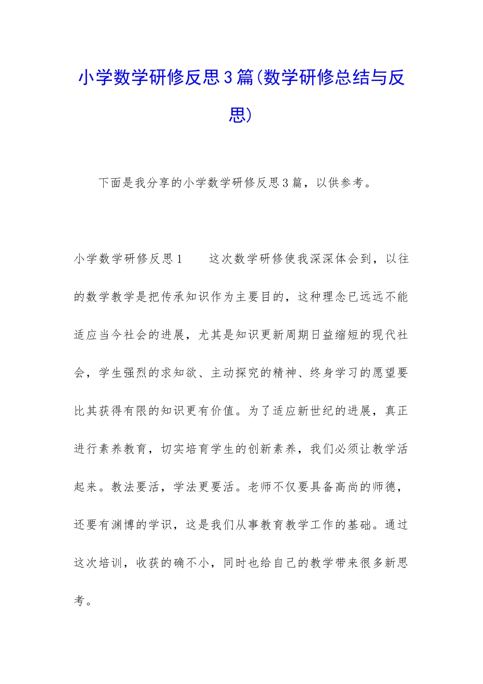 小学数学研修反思3篇_第1页