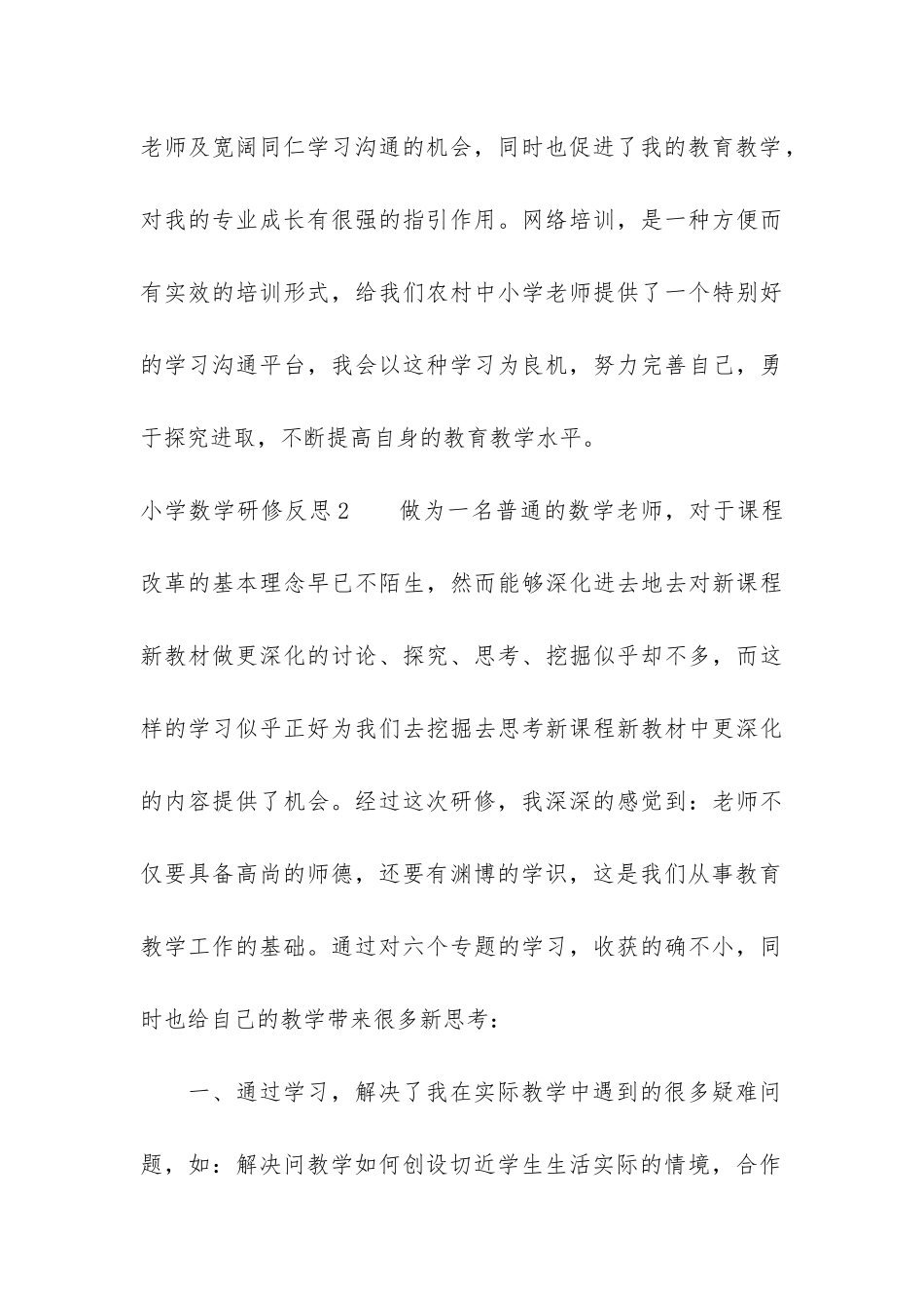 小学数学研修反思3篇_第3页