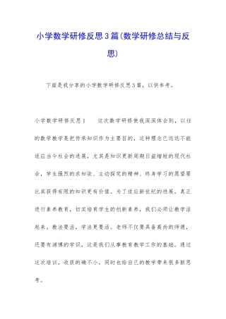 小学数学研修反思3篇