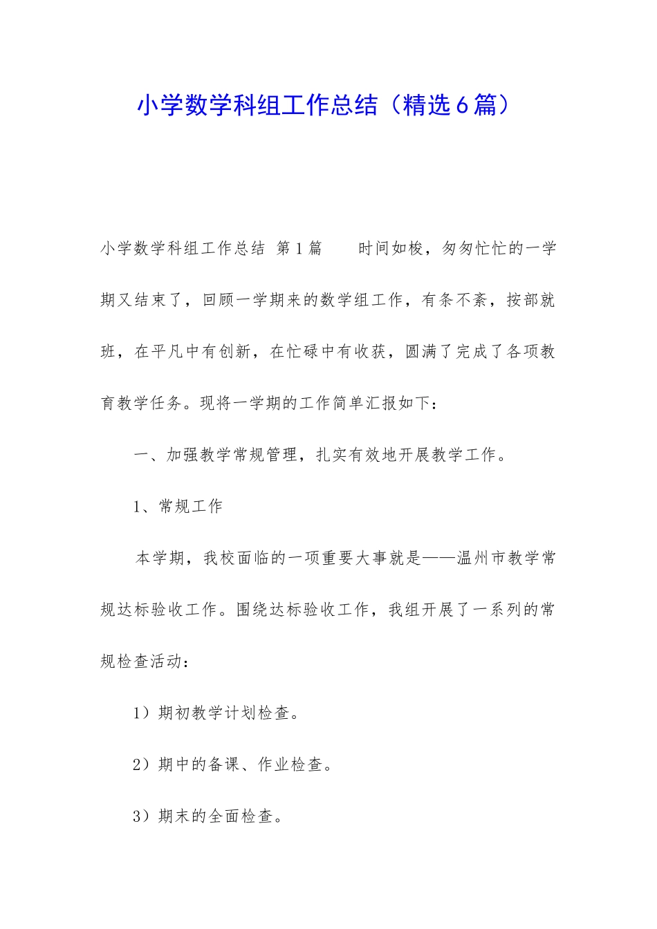 小学数学科组工作总结_第1页