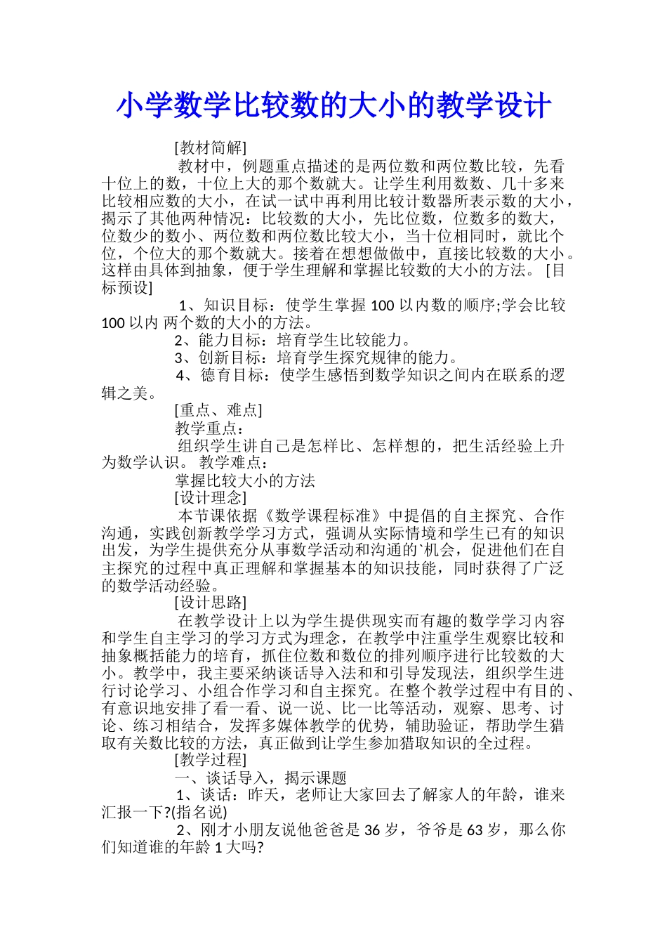 小学数学比较数的大小的教学设计_第1页