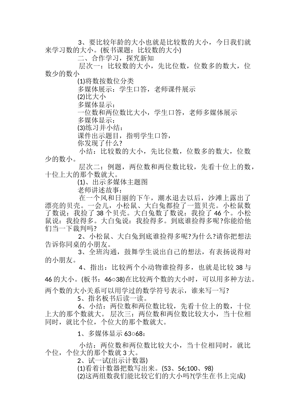 小学数学比较数的大小的教学设计_第2页