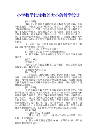 小学数学比较数的大小的教学设计