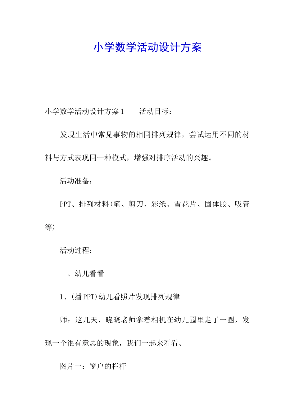 小学数学活动设计方案_第1页