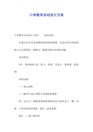 小学数学活动设计方案