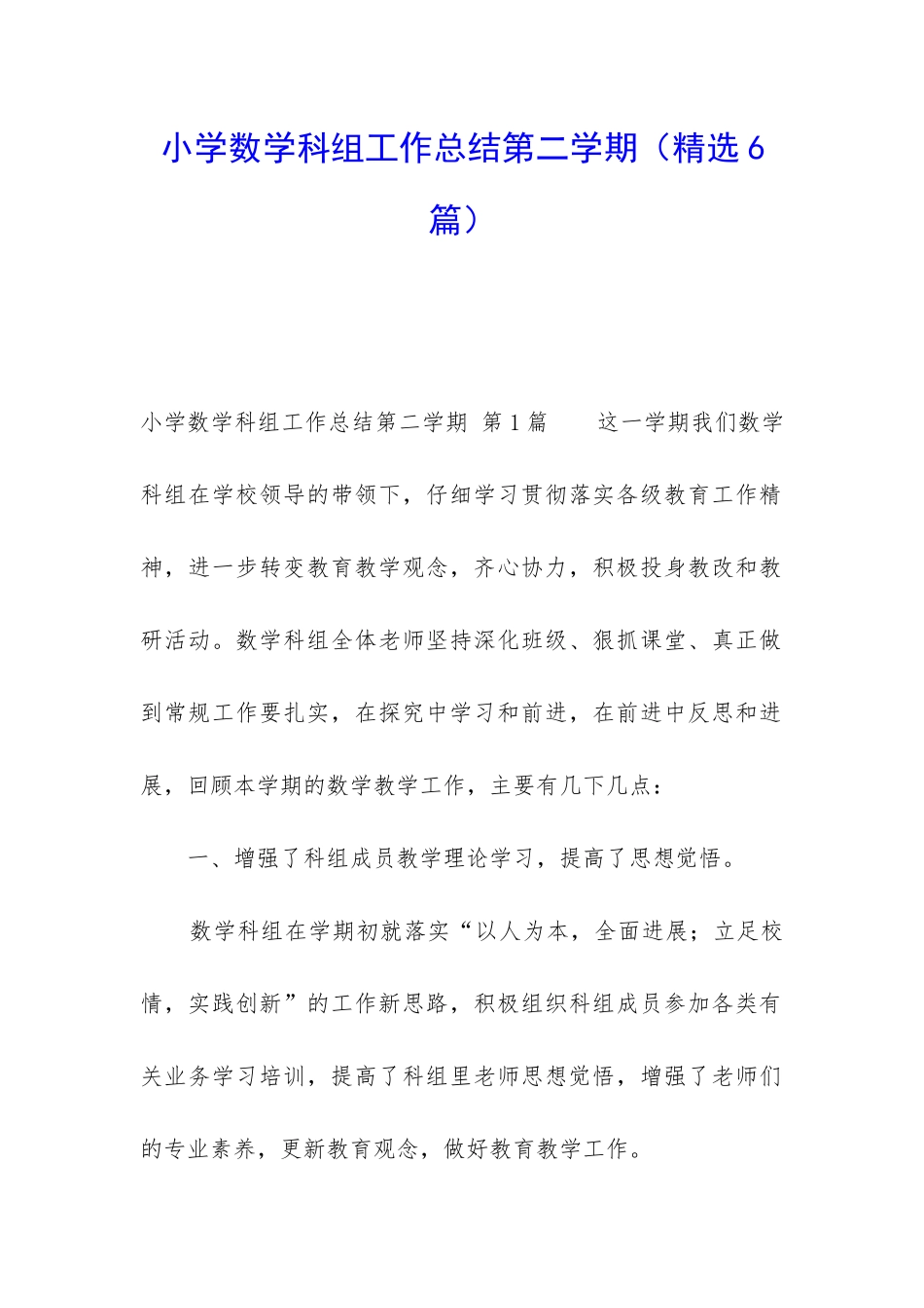 小学数学科组工作总结第二学期_第1页