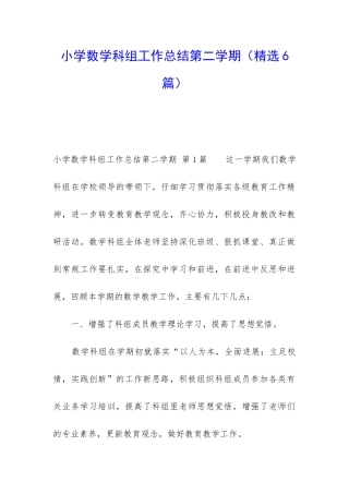 小学数学科组工作总结第二学期