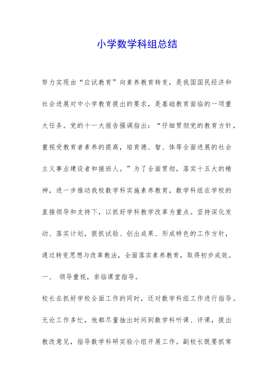 小学数学科组总结-_第1页