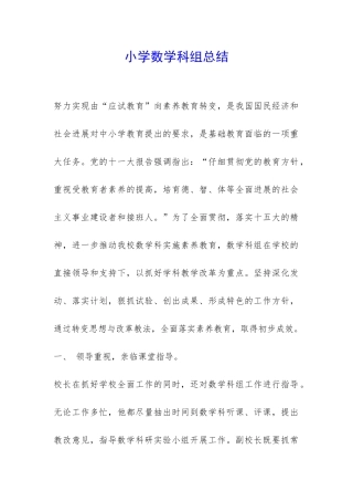 小学数学科组总结-