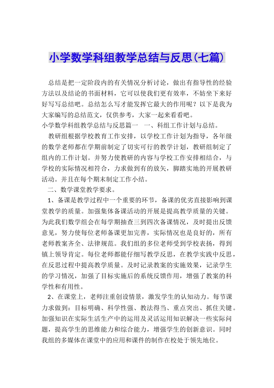 小学数学科组教学总结与反思_第1页