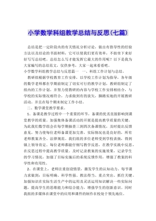 小学数学科组教学总结与反思
