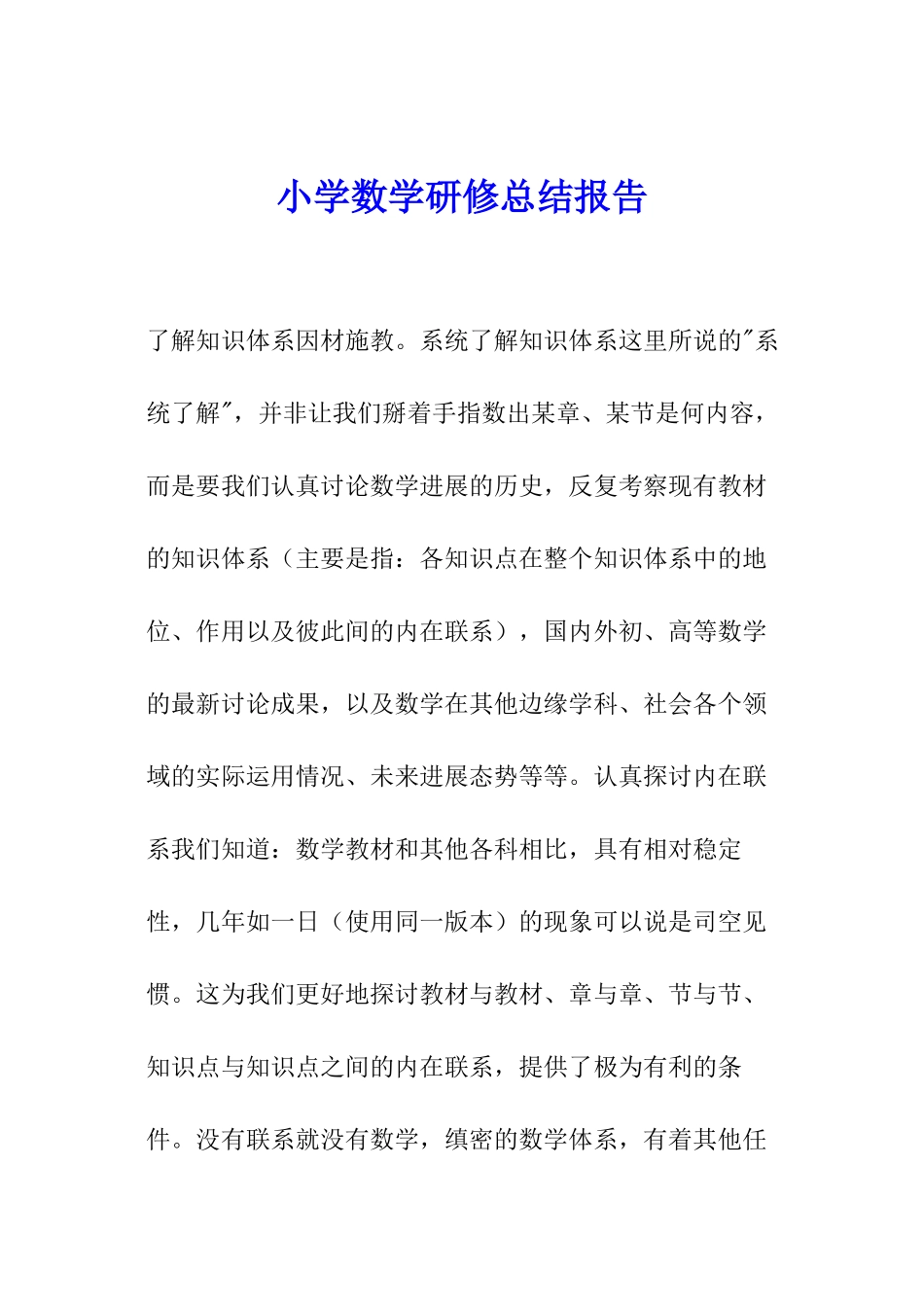 小学数学研修总结报告_第1页