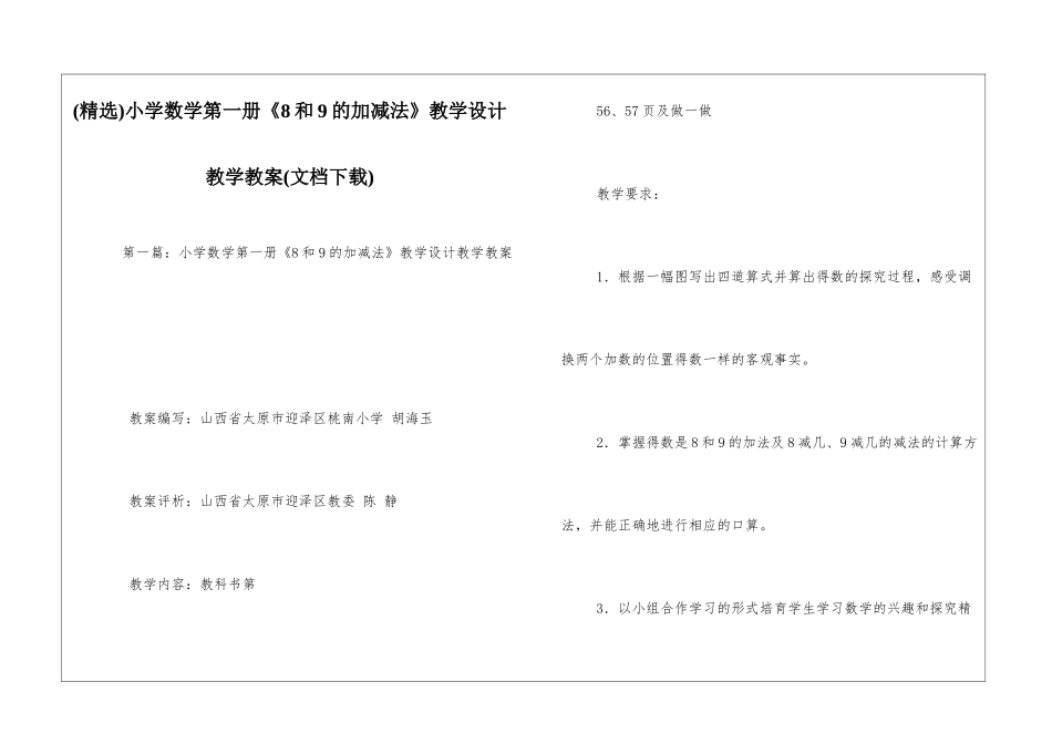 小学数学第一册《8和9的加减法》教学设计教学教案_第1页