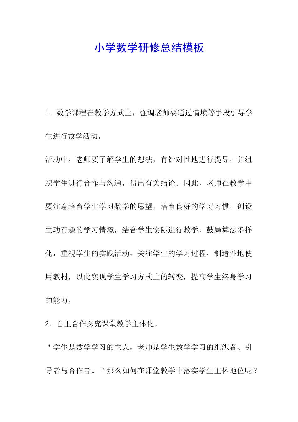 小学数学研修总结模板_第1页