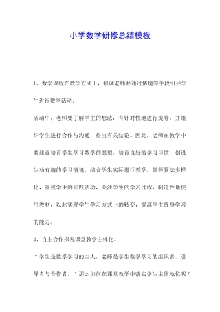 小学数学研修总结模板