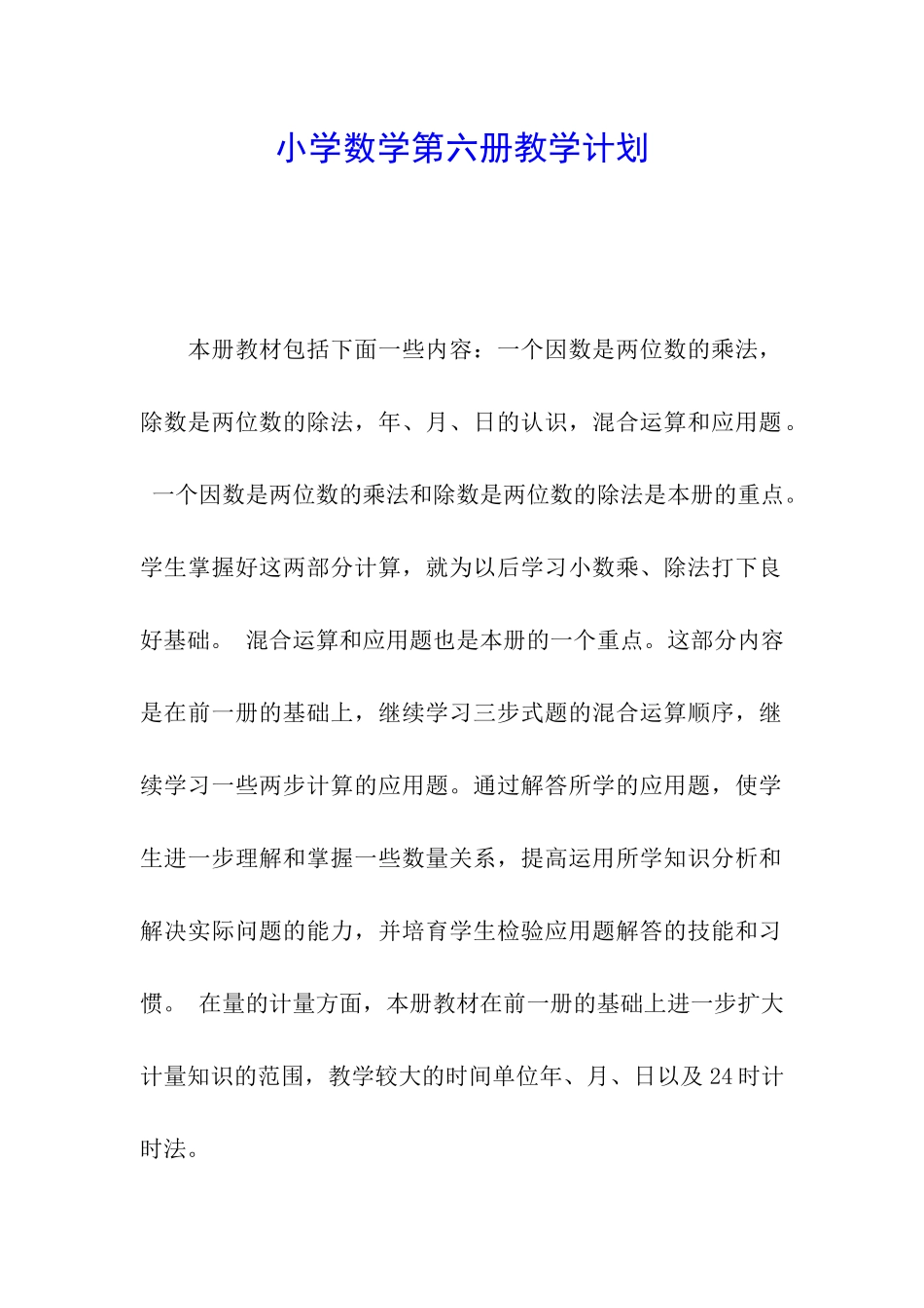 小学数学第六册教学计划_第1页