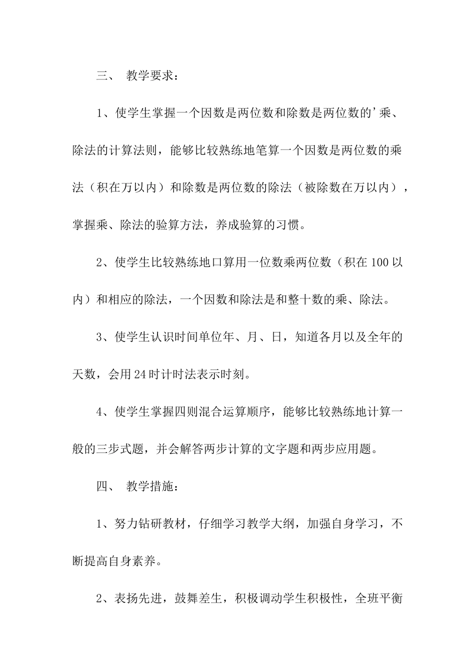 小学数学第六册教学计划_第3页