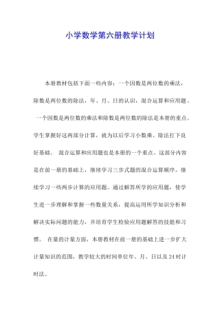 小学数学第六册教学计划