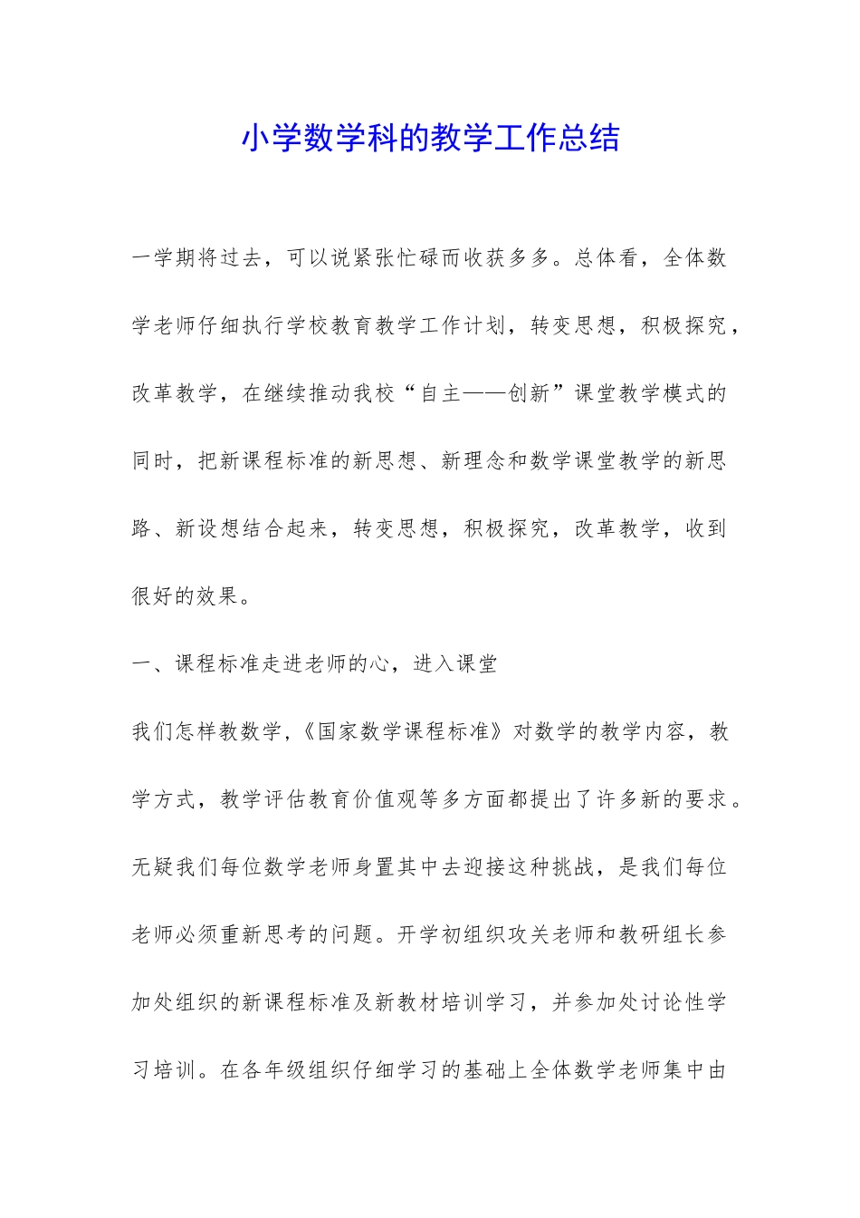 小学数学科的教学工作总结-_第1页