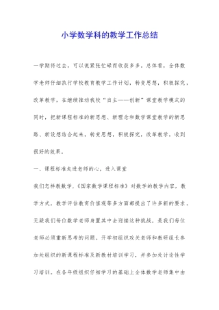 小学数学科的教学工作总结-