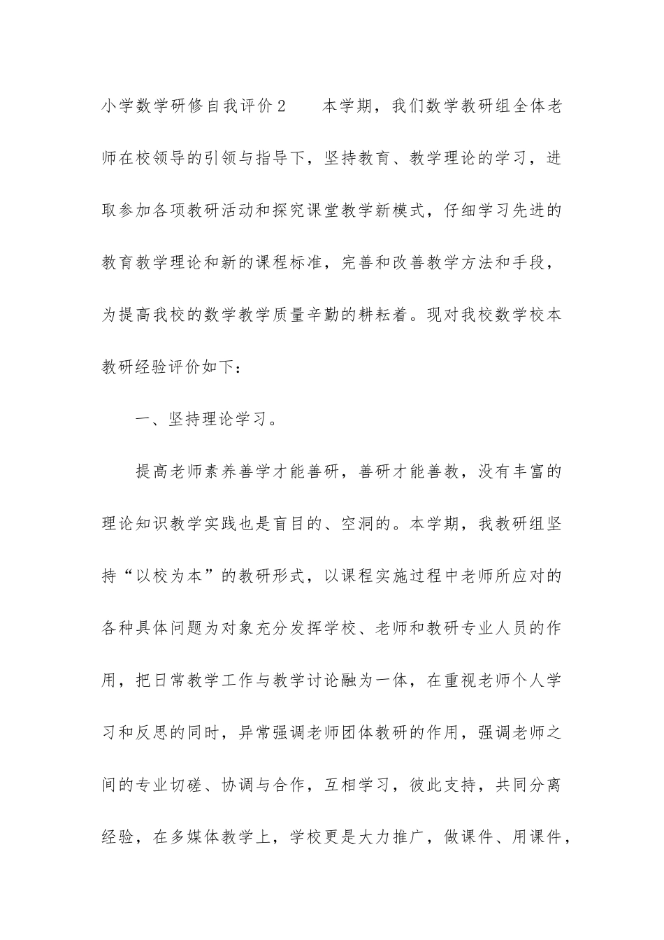 小学数学研修自我评价3篇-小学数学研修报告_第3页