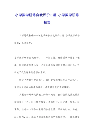 小学数学研修自我评价3篇-小学数学研修报告