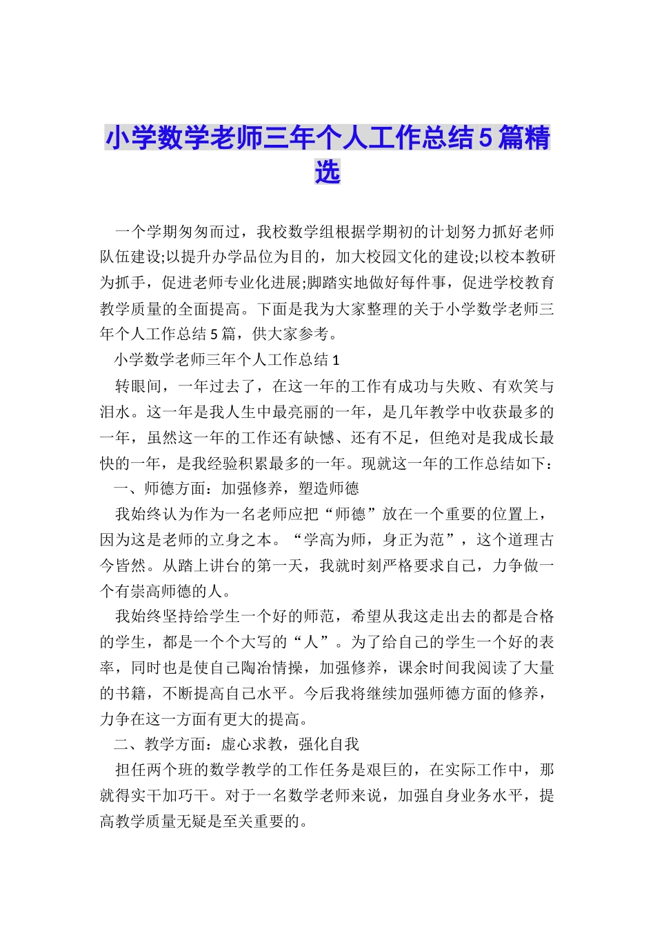 小学数学老师三年个人工作总结5篇精选_第1页