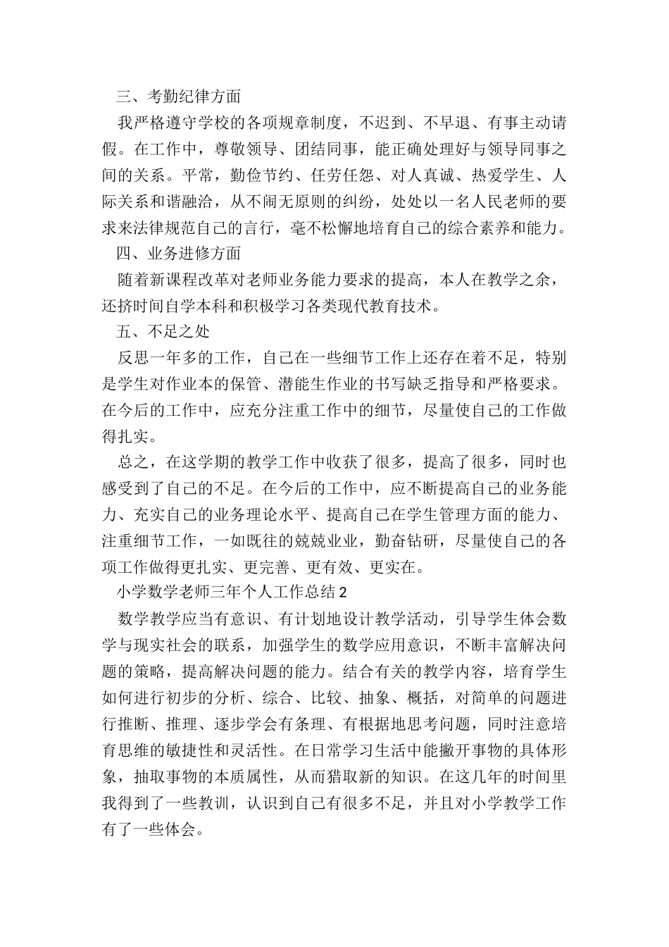 小学数学老师三年个人工作总结5篇精选_第3页