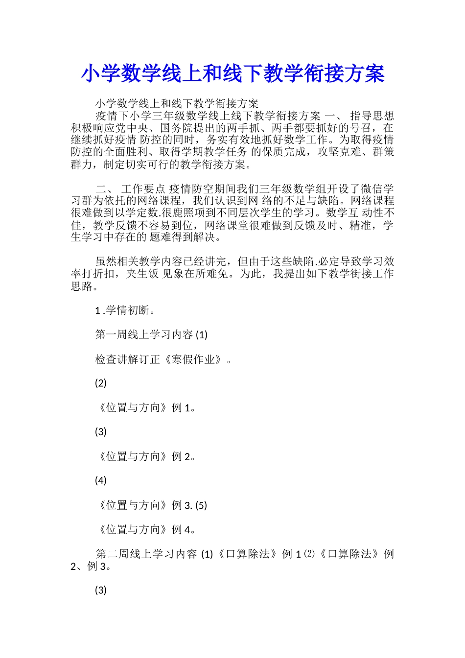 小学数学线上和线下教学衔接方案_第1页