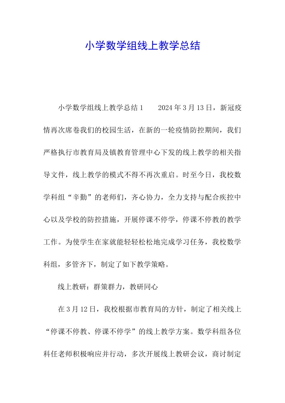 小学数学组线上教学总结_第1页