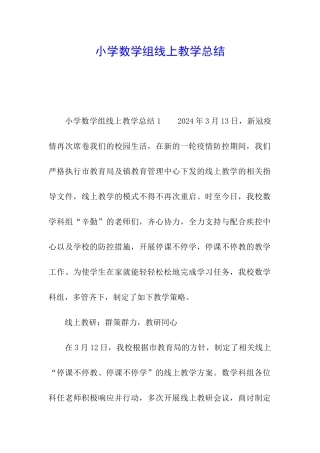 小学数学组线上教学总结