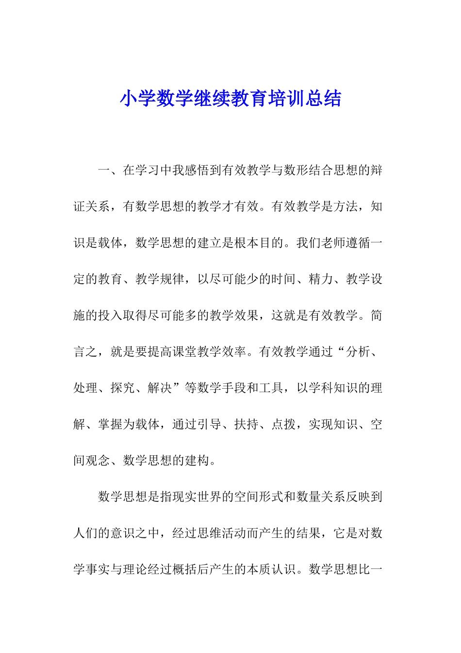 小学数学继续教育培训总结_第1页