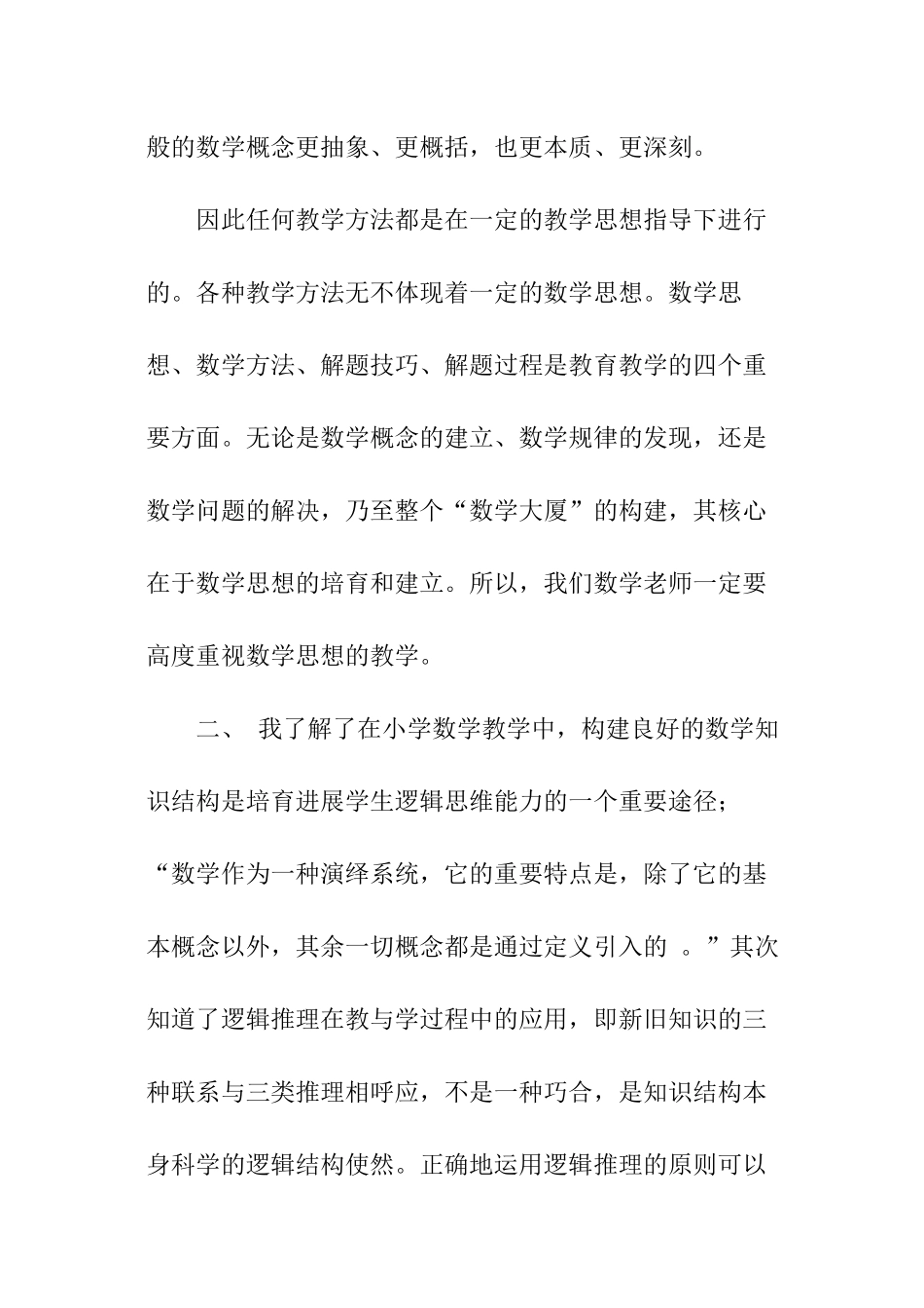 小学数学继续教育培训总结_第2页