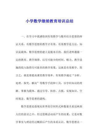 小学数学继续教育培训总结