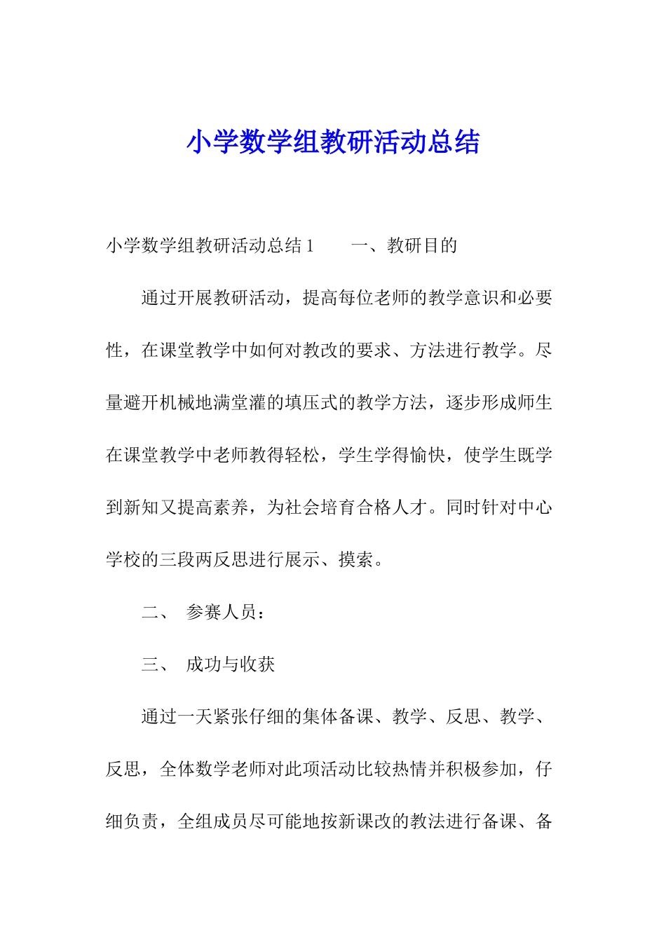 小学数学组教研活动总结_第1页