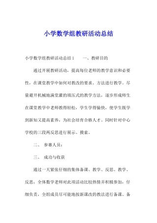 小学数学组教研活动总结